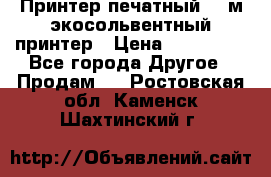  Принтер печатный 1,6м экосольвентный принтер › Цена ­ 342 000 - Все города Другое » Продам   . Ростовская обл.,Каменск-Шахтинский г.